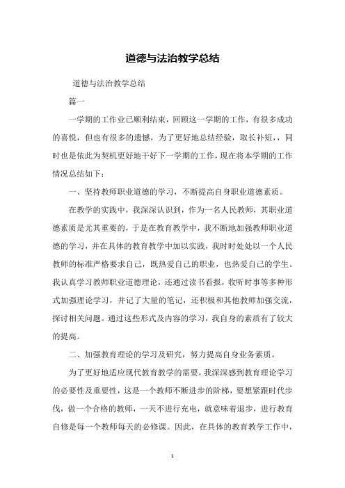 道德与法治教学总结