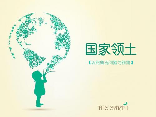 国家领土,钓鱼岛问题