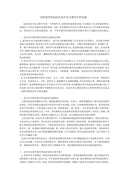 浅析探究性阅读在高中语文教学中的实施