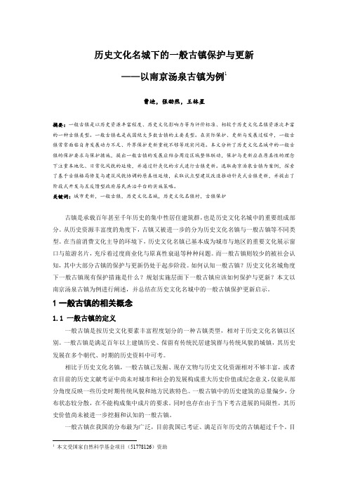176.历史文化名城下的一般古镇保护与更新——以南京汤泉古镇为例