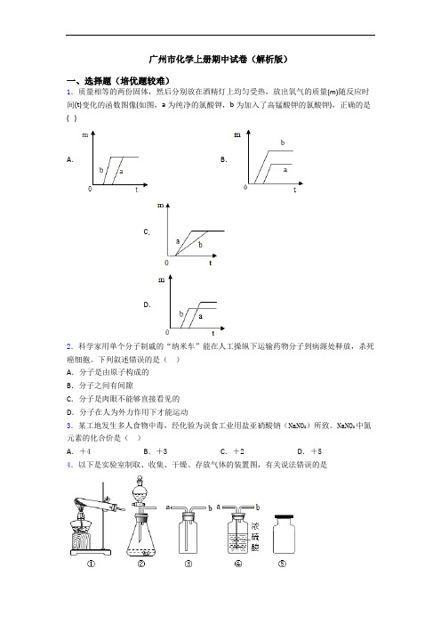 广州市初三化学上册期中试卷(解析版)