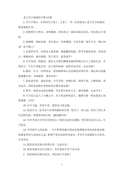 精选老人生日祝福语合集15篇