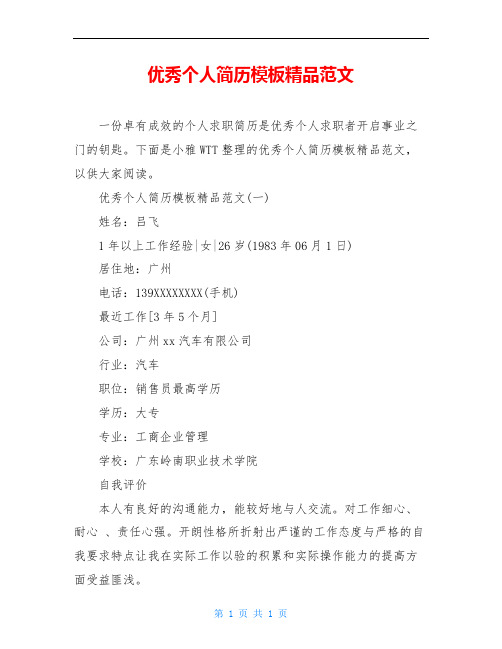 优秀个人简历模板精品范文