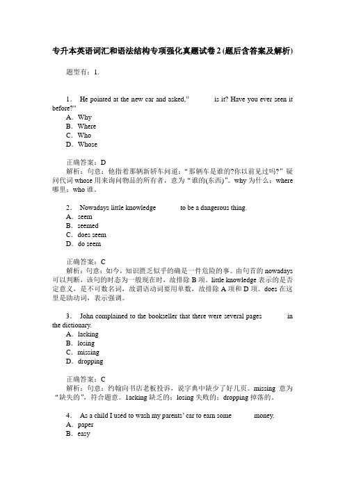 专升本英语词汇和语法结构专项强化真题试卷2(题后含答案及解析)