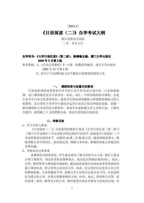 00844《日语阅读(二)》自学考试大纲