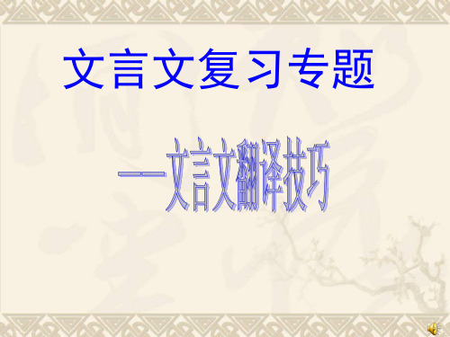高考备考—高考文言文翻译技巧 课件