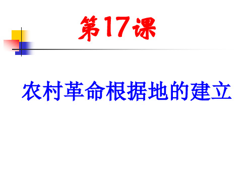 17课农村革命根据地建立