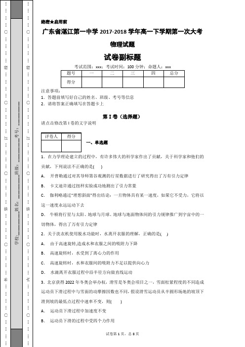广东省湛江一中2017-2018学年高一下学期第一次大考物理试题