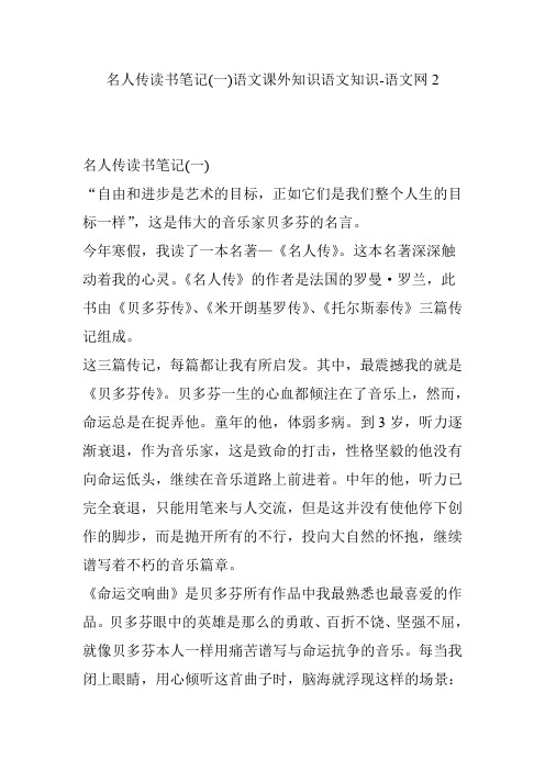 名人传读书笔记(一)语文课外知识语文知识-语文网2