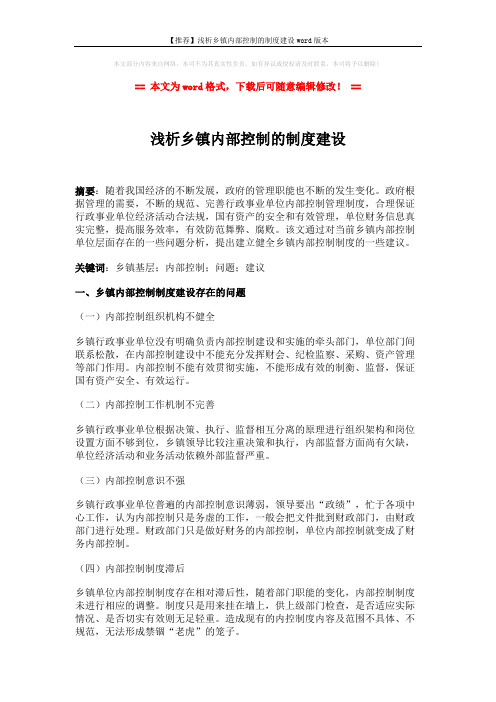 【推荐】浅析乡镇内部控制的制度建设word版本 (3页)