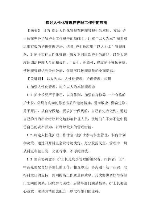 探讨人性化管理在护理工作中的应用