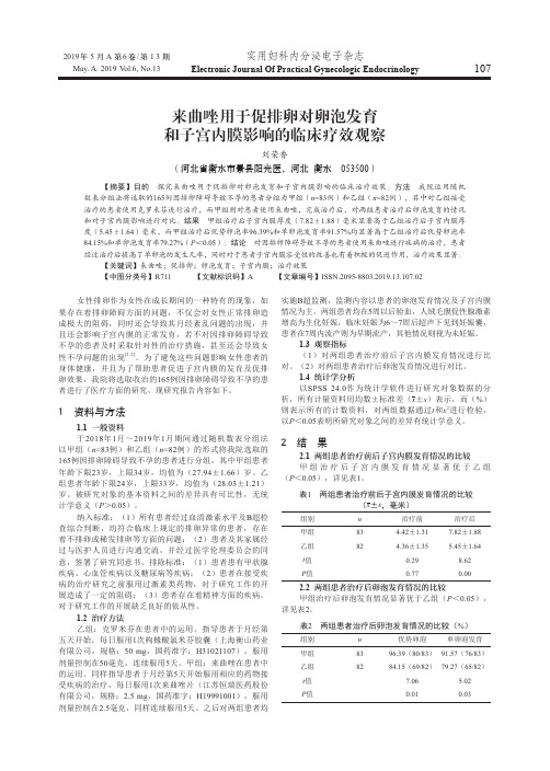 来曲唑用于促排卵对卵泡发育和子宫内膜影响的临床疗效观察