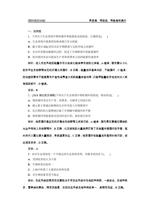 2019高考生物”一本“培养优讲二轮限时规范训练：专题五 第二讲 生态系统和生态环境保护 Word版含解析