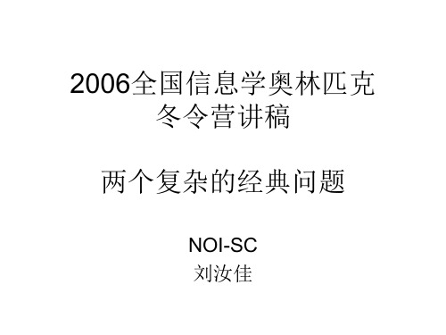 冬令营讲稿_刘汝佳partI