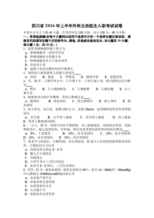 四川省2016年上半年外科主治医生入职考试试卷