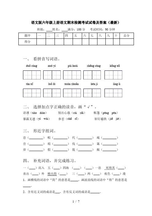 语文版六年级上册语文期末检测考试试卷及答案(最新)