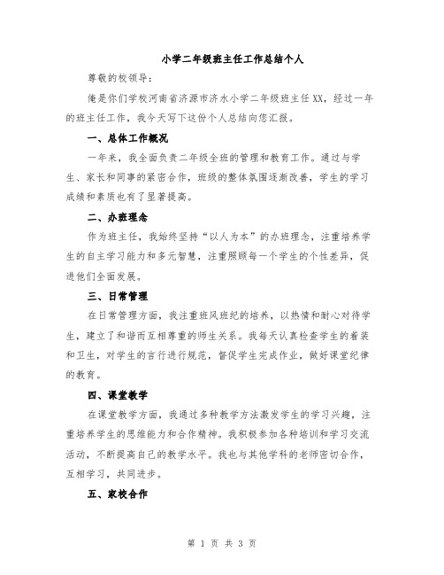 小学二年级班主任工作总结个人