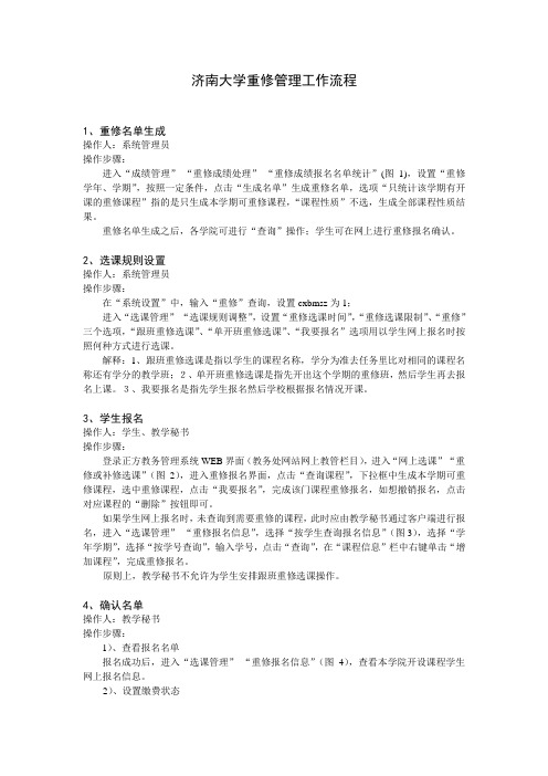 济南大学重修管理工作流程