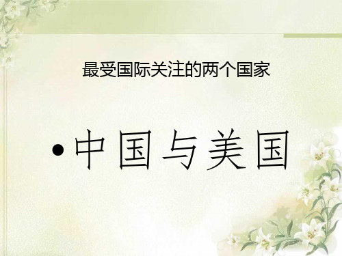 中国与美国近代园林的对比