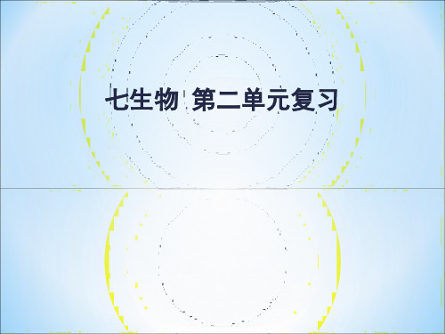 《七年级生物上册第二单元复习》ppt课件