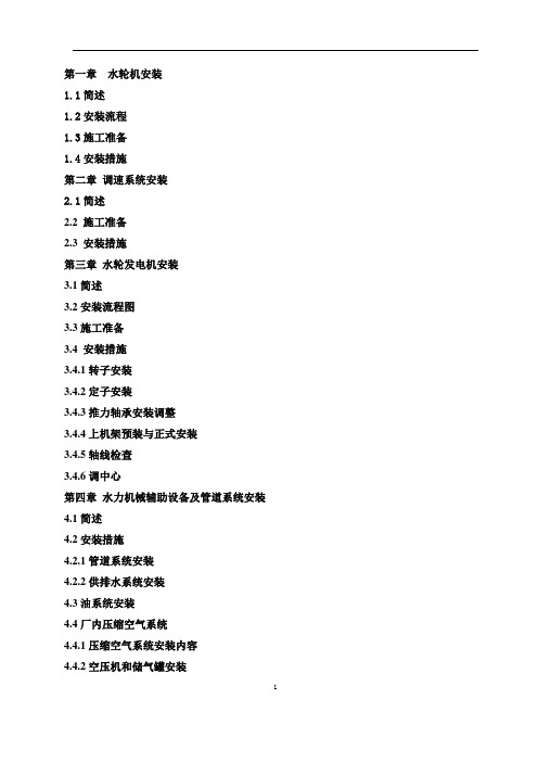 水电站机电、金结施工方法(青工局)