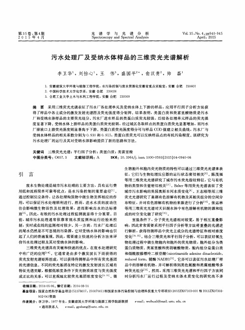 污水处理厂及受纳水体样品的三维荧光光谱解析