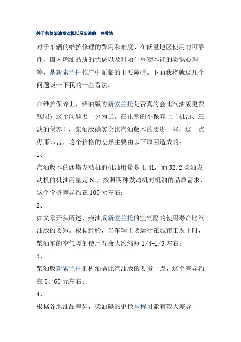 关于共轨柴油发动机以及柴油的一些看法