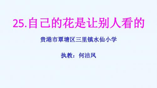 人教版五年级下册25课《自己的花是让别人看的》