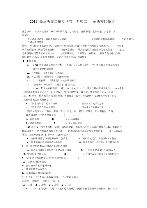 2019高三历史二轮专项卷：专项二东西方的先哲
