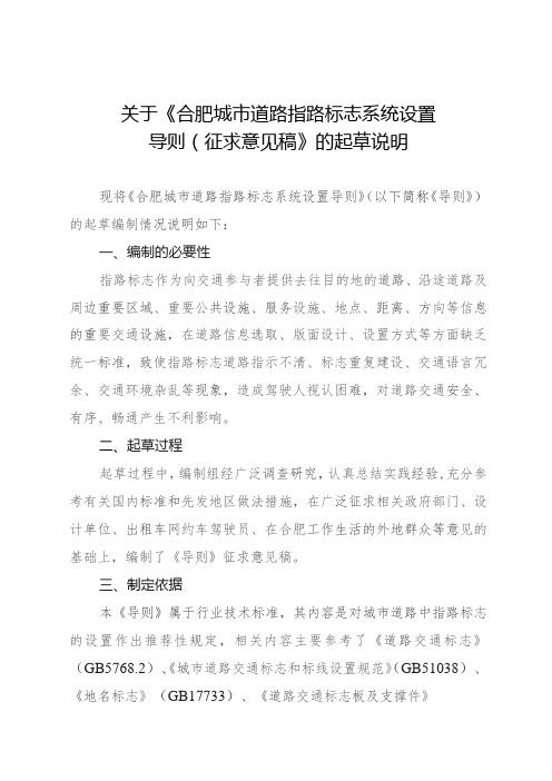 关于《合肥城市道路指路标志系统设置导则(征求意见稿)》的起草说明