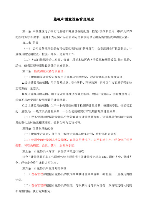 监视和测量设备管理制度