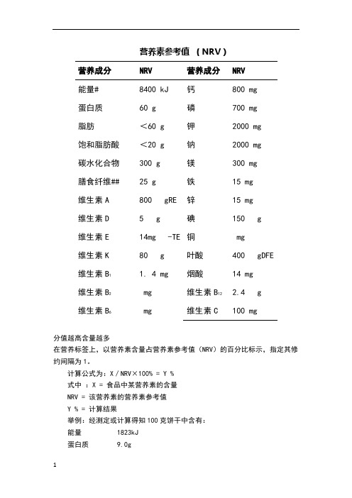 营养素参考值换算方法