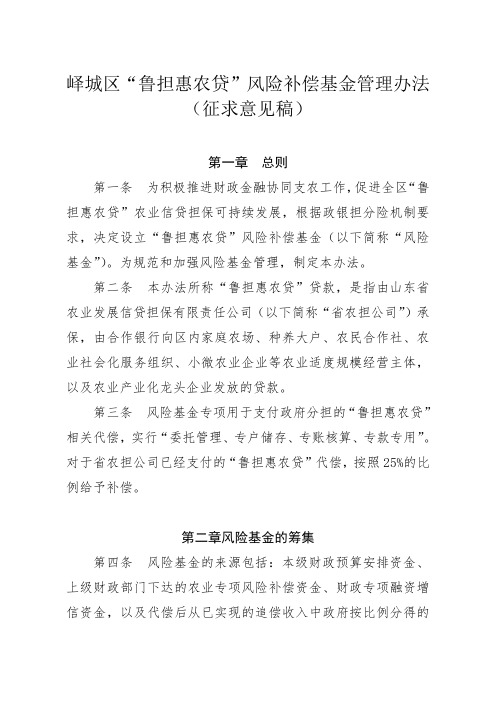 峄城区鲁担惠农贷风险补偿基金管理办法