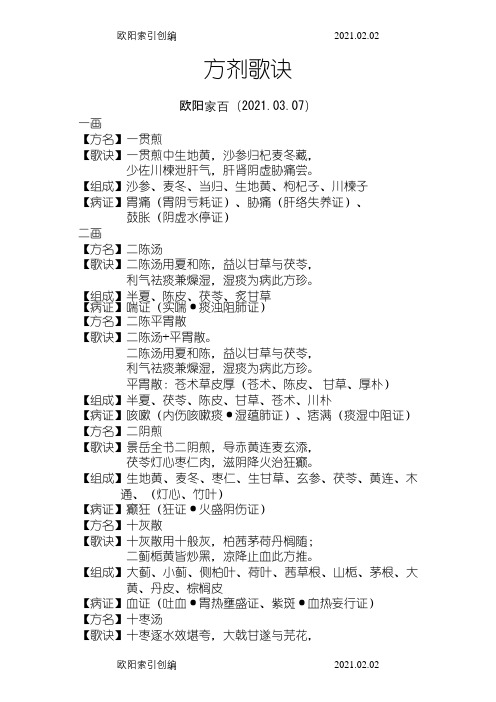方剂歌诀之欧阳家百创编