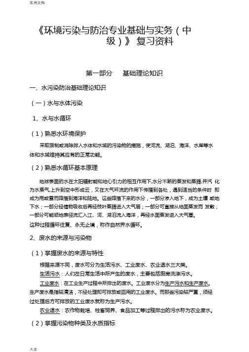 《环境污染与防治专业基础与实务(初、中级)》复习资料
