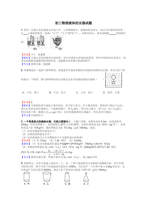 初三物理液体的压强试题
