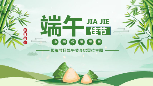 绿色卡通风格中国传统节日端午节介绍宣传主题PPT课件