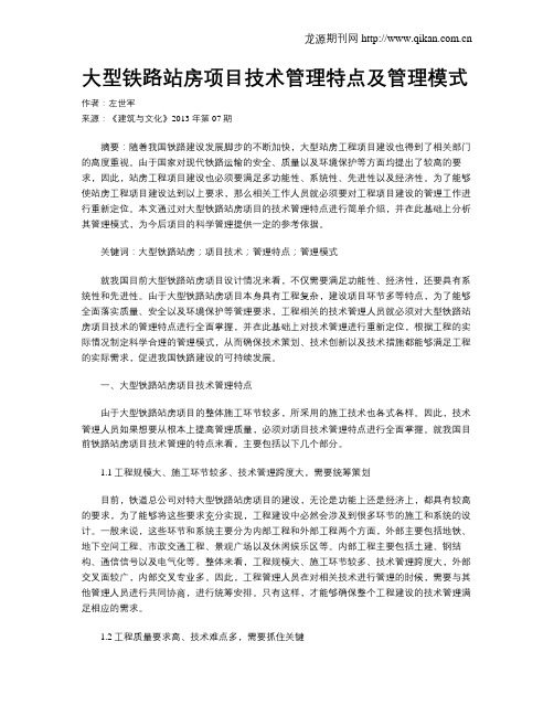 大型铁路站房项目技术管理特点及管理模式