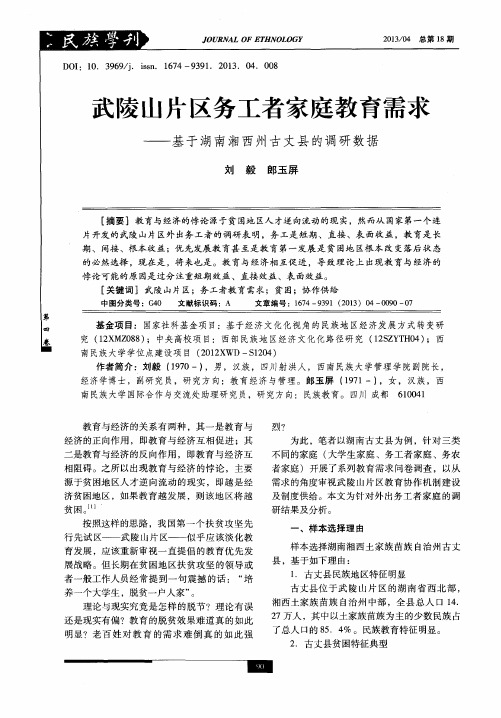 武陵山片区务工者家庭教育需求——基于湖南湘西州古丈县的调研数据