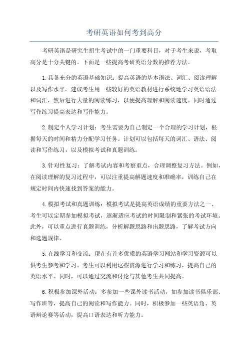 考研英语如何考到高分