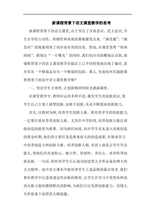 新课程背景下语文课堂教学思考