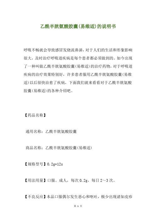 乙酰半胱氨酸胶囊(易维适)的说明书