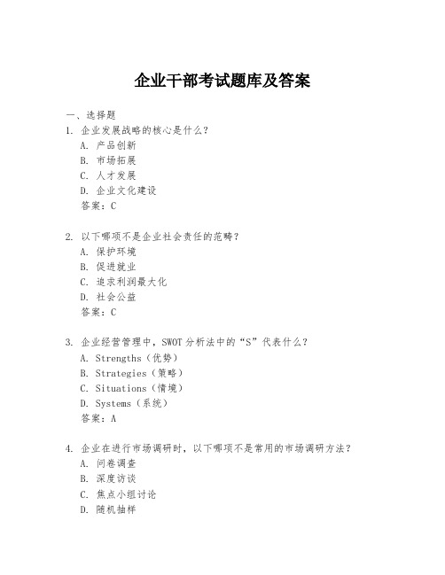 企业干部考试题库及答案