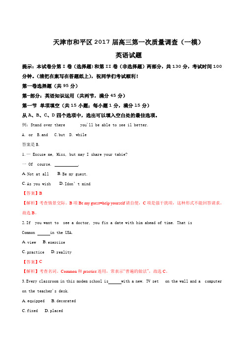 天津市和平区2017届高三第一次质量调查(一模)考试英语试题(解析版)
