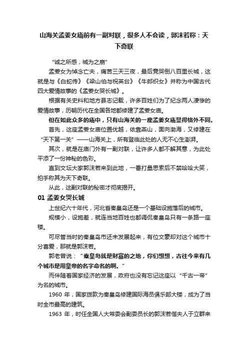 山海关孟姜女庙前有一副对联，很多人不会读，郭沫若称：天下奇联