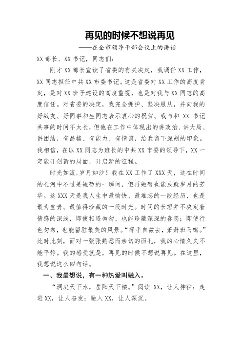 3.再见的时候不想说再见(领导干部离任交接干部大会上的发言稿)