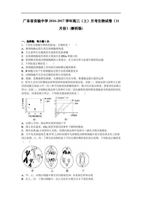 广东省实验中学2017届高三上学期月考生物试卷(11月份)