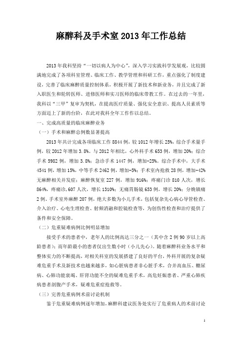 麻醉科、手术室2013年工作总结