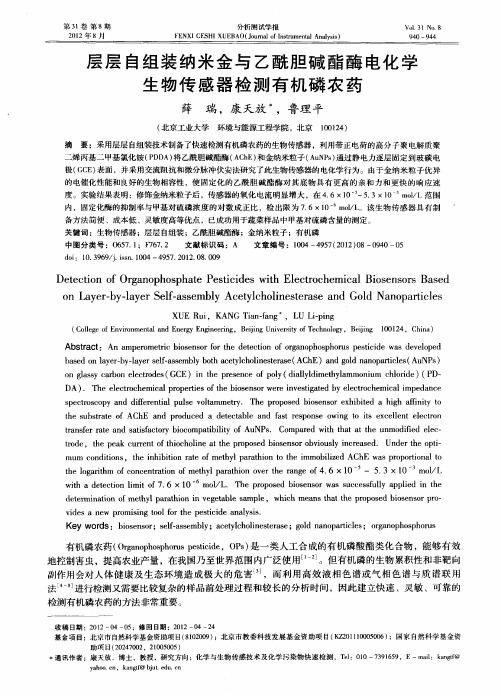 层层自组装纳米金与乙酰胆碱酯酶电化学生物传感器检测有机磷农药