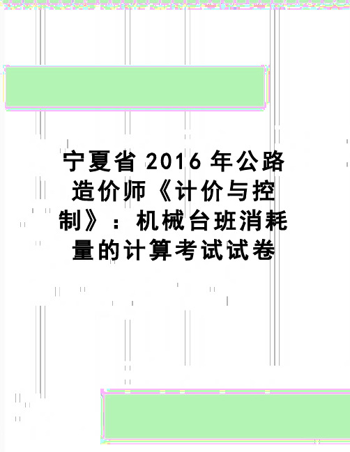 【精品】宁夏省公路造价师《计价与控制》：机械台班消耗量的计算考试试卷